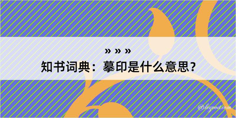 知书词典：摹印是什么意思？