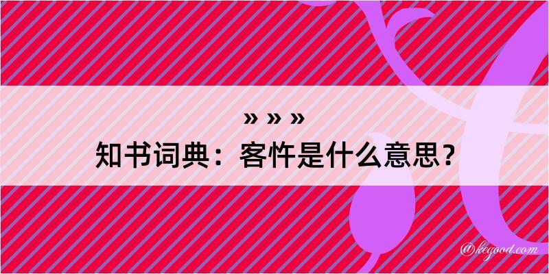 知书词典：客忤是什么意思？