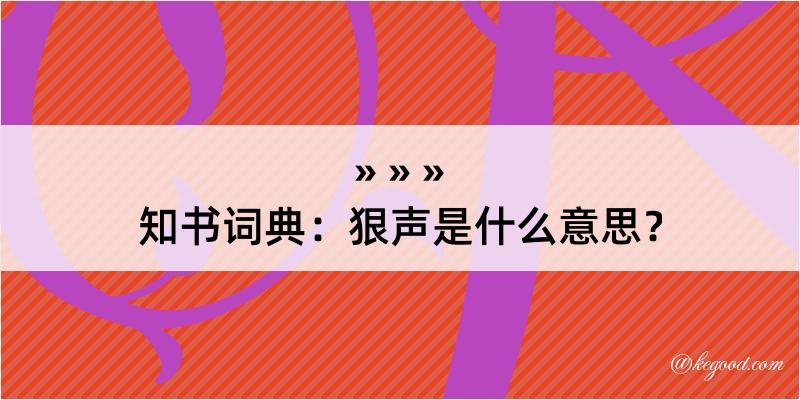 知书词典：狠声是什么意思？