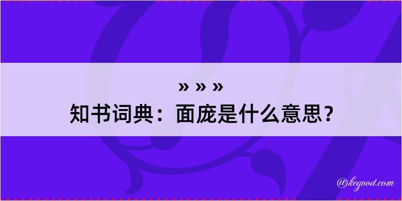 知书词典：面庞是什么意思？