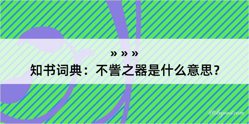 知书词典：不訾之器是什么意思？