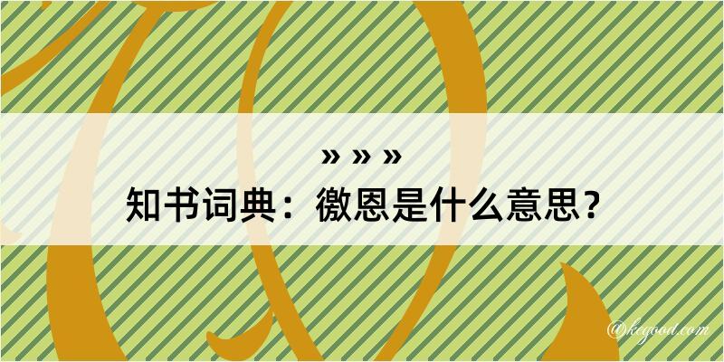 知书词典：徼恩是什么意思？