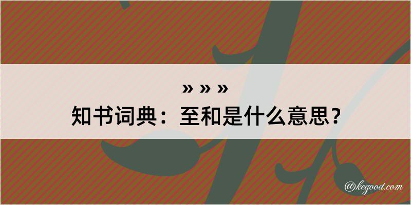 知书词典：至和是什么意思？