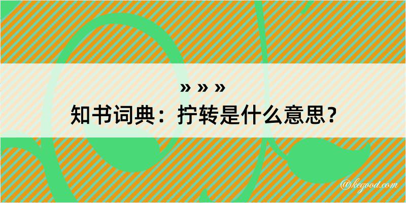 知书词典：拧转是什么意思？