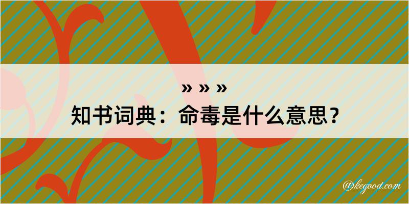 知书词典：命毒是什么意思？