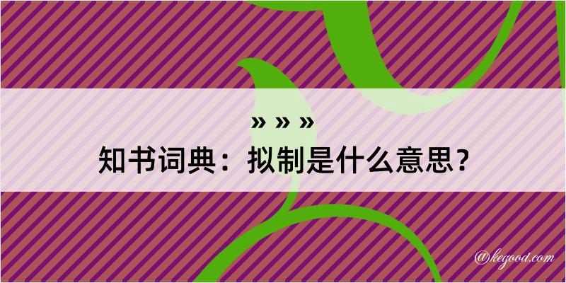 知书词典：拟制是什么意思？