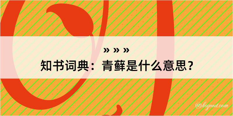 知书词典：青藓是什么意思？