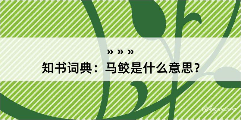 知书词典：马鲛是什么意思？