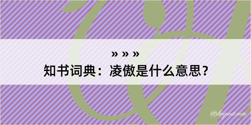 知书词典：凌傲是什么意思？