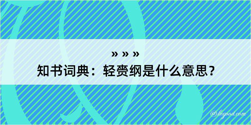 知书词典：轻赍纲是什么意思？