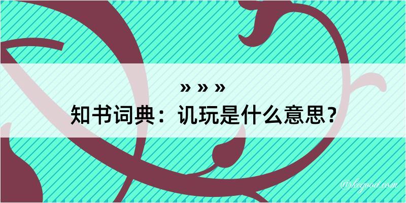 知书词典：讥玩是什么意思？