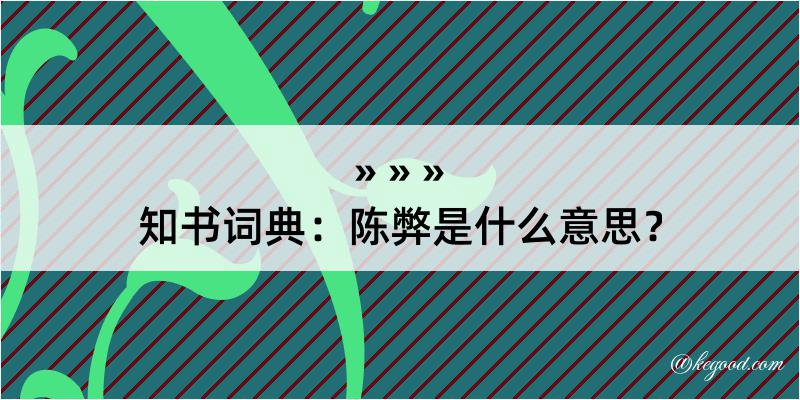 知书词典：陈弊是什么意思？