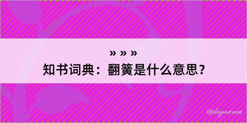 知书词典：翻簧是什么意思？