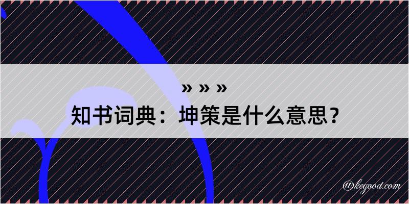 知书词典：坤策是什么意思？