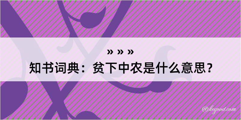 知书词典：贫下中农是什么意思？