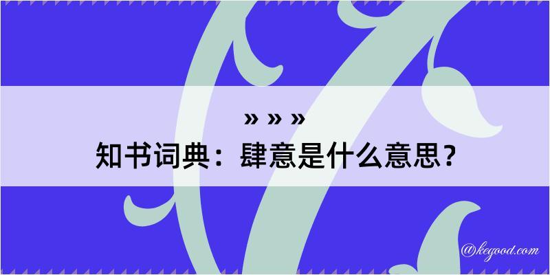 知书词典：肆意是什么意思？