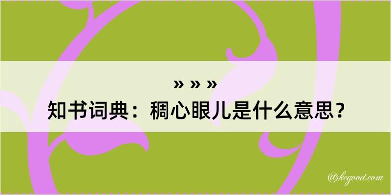 知书词典：稠心眼儿是什么意思？