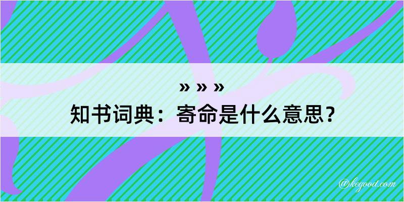 知书词典：寄命是什么意思？