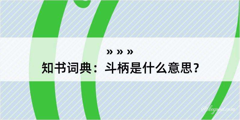 知书词典：斗柄是什么意思？