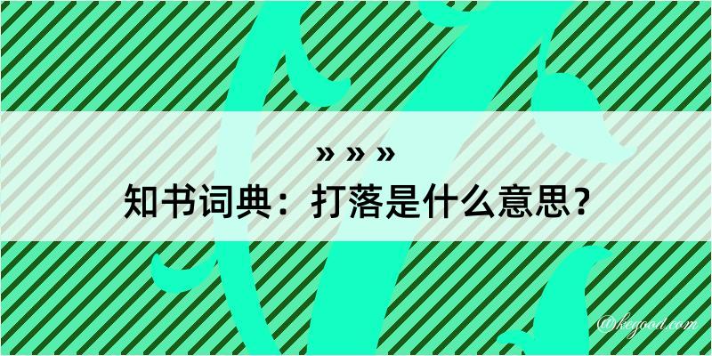 知书词典：打落是什么意思？