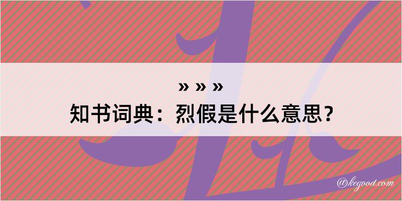 知书词典：烈假是什么意思？