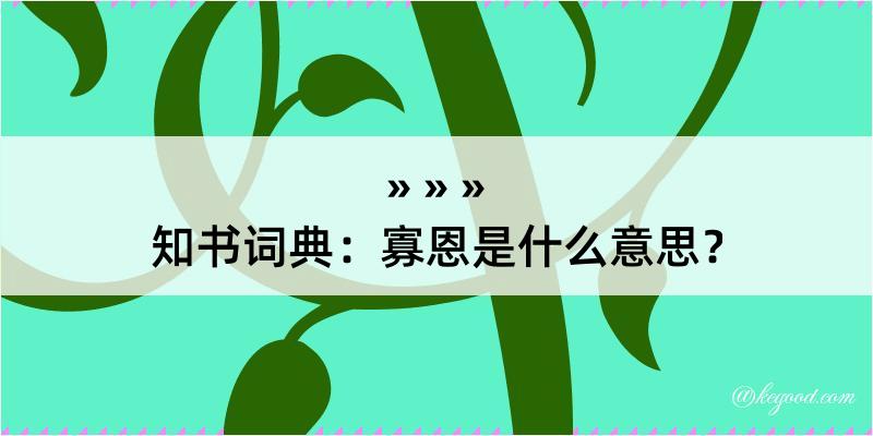 知书词典：寡恩是什么意思？