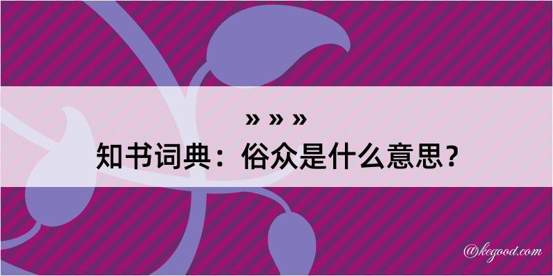 知书词典：俗众是什么意思？