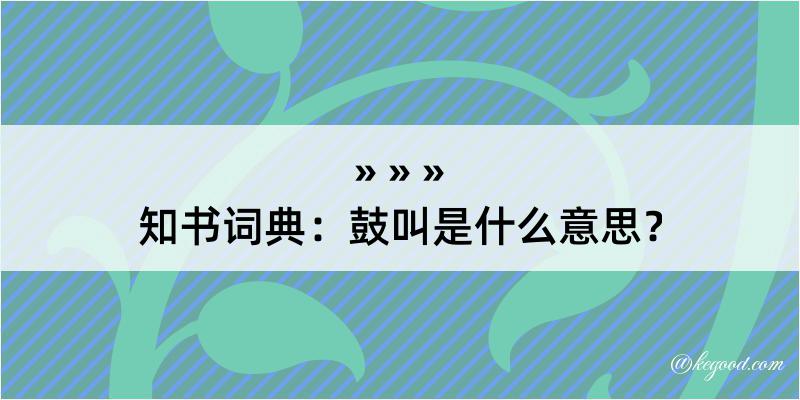 知书词典：鼓叫是什么意思？