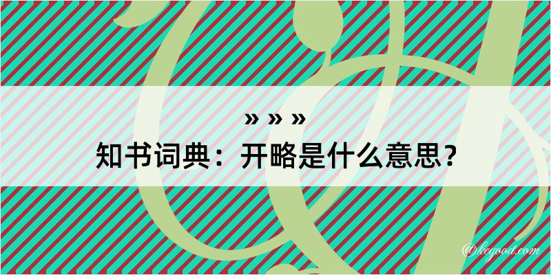 知书词典：开略是什么意思？