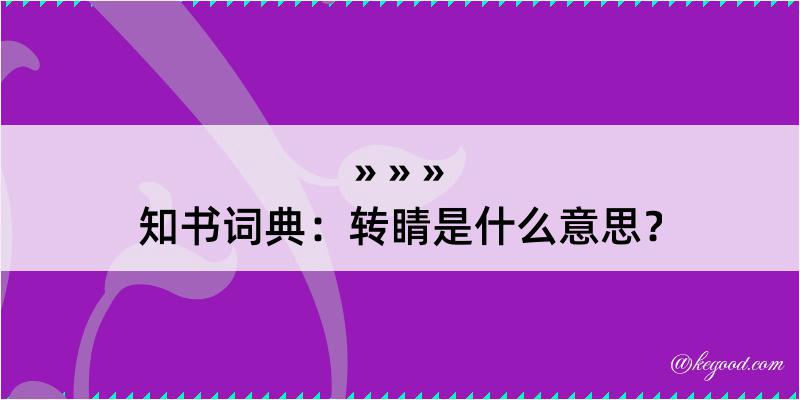 知书词典：转睛是什么意思？