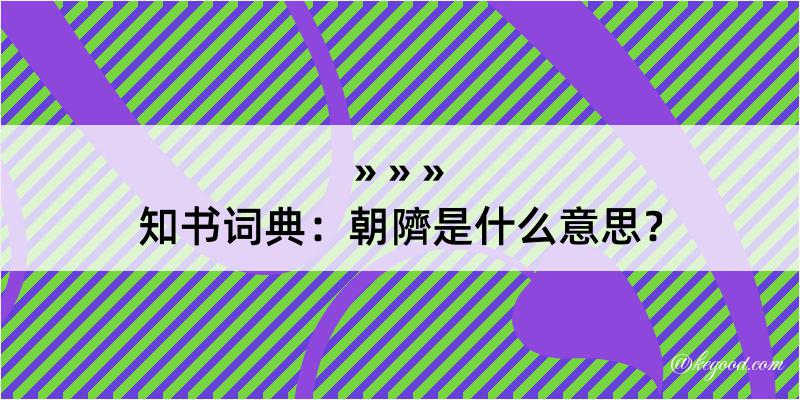 知书词典：朝隮是什么意思？