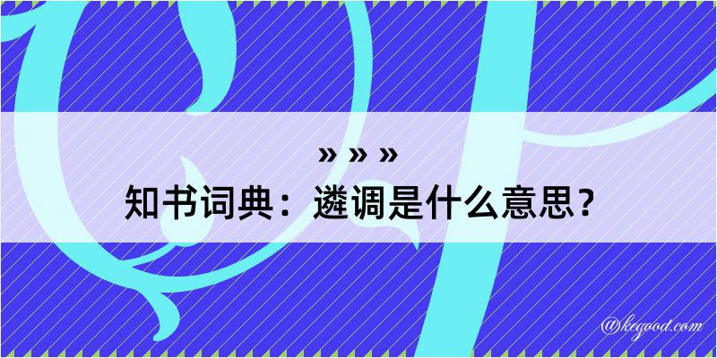 知书词典：遴调是什么意思？