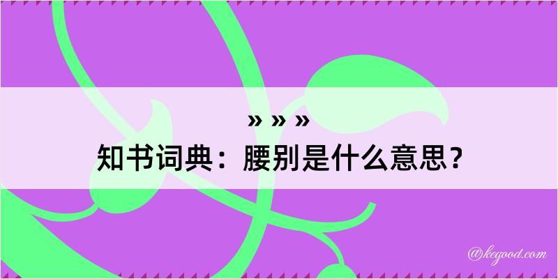 知书词典：腰别是什么意思？