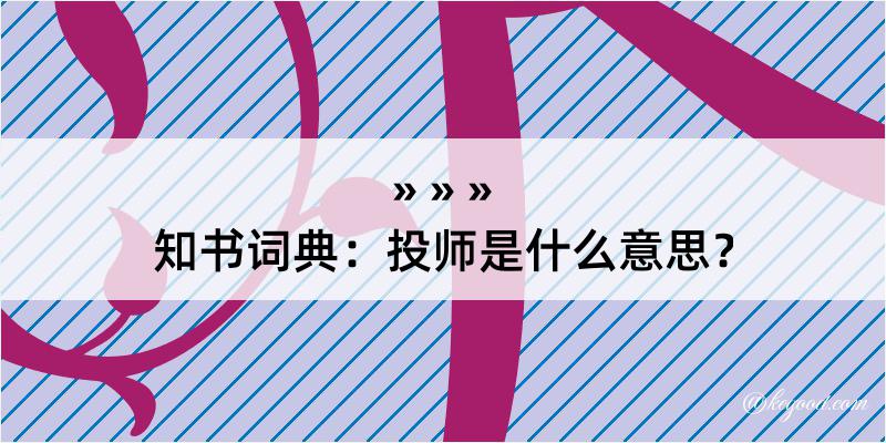 知书词典：投师是什么意思？