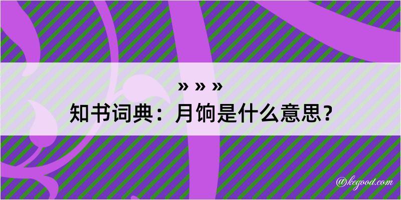 知书词典：月饷是什么意思？