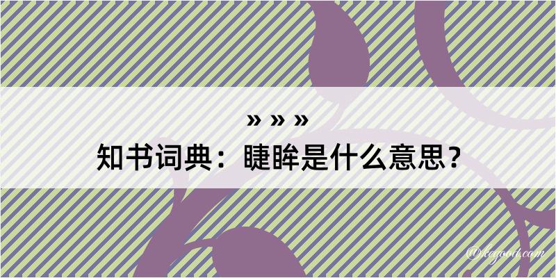 知书词典：睫眸是什么意思？