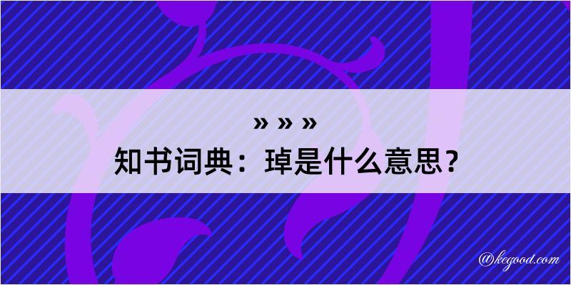 知书词典：琸是什么意思？