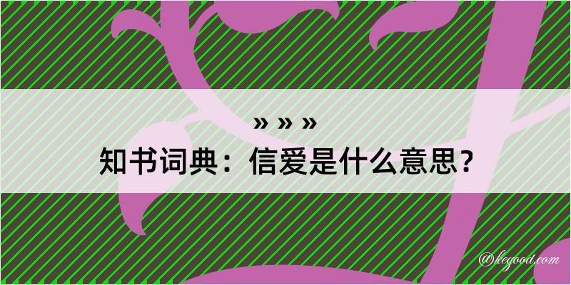 知书词典：信爱是什么意思？