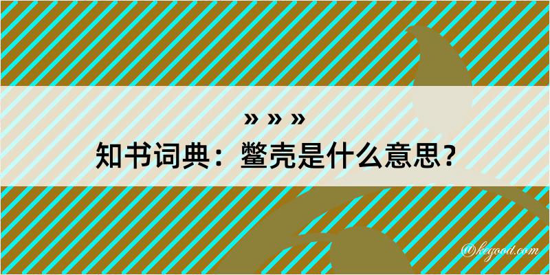 知书词典：鳖壳是什么意思？