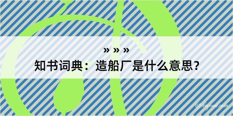 知书词典：造船厂是什么意思？