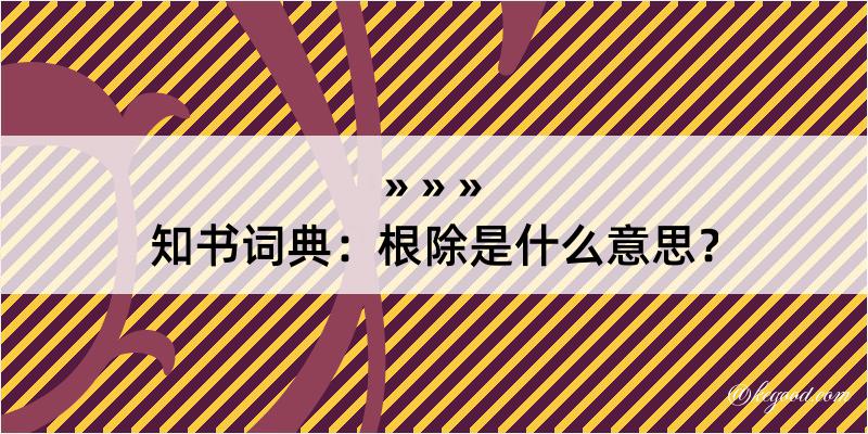 知书词典：根除是什么意思？