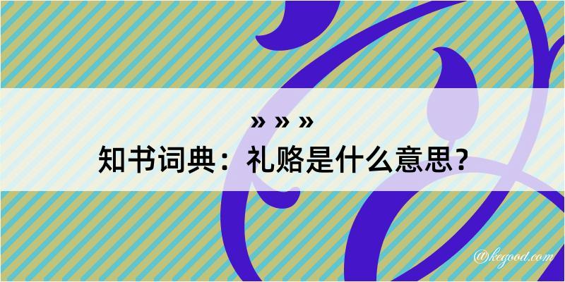 知书词典：礼赂是什么意思？