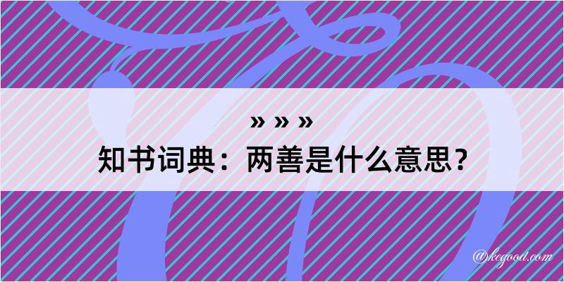 知书词典：两善是什么意思？