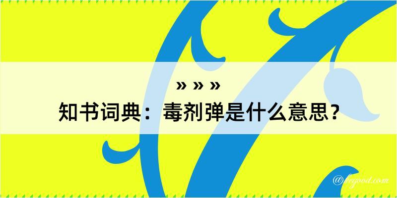 知书词典：毒剂弹是什么意思？