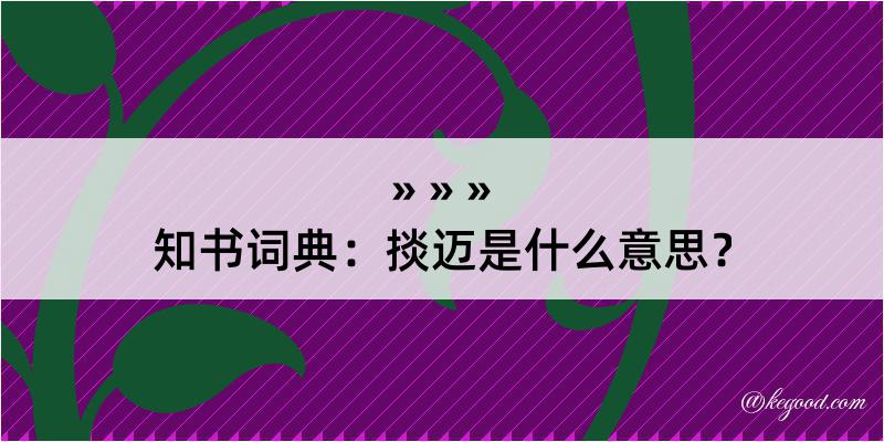 知书词典：掞迈是什么意思？