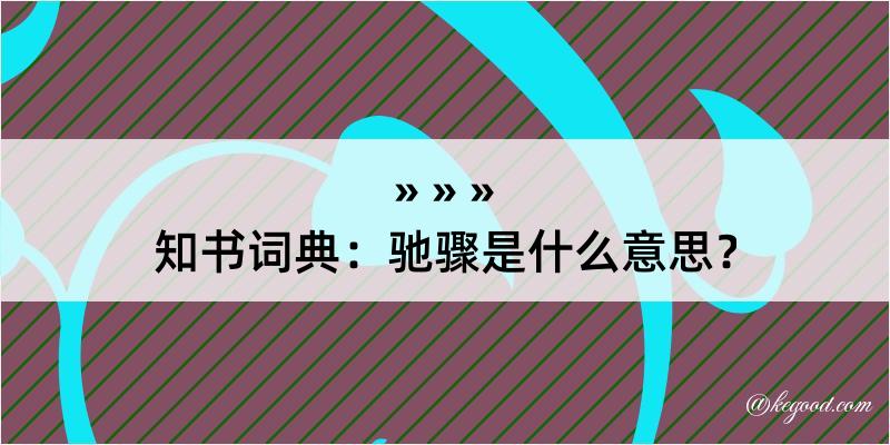 知书词典：驰骤是什么意思？