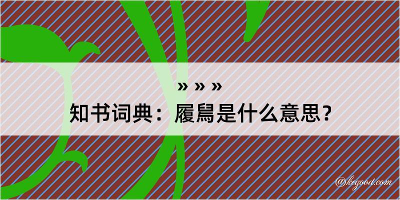 知书词典：履舃是什么意思？