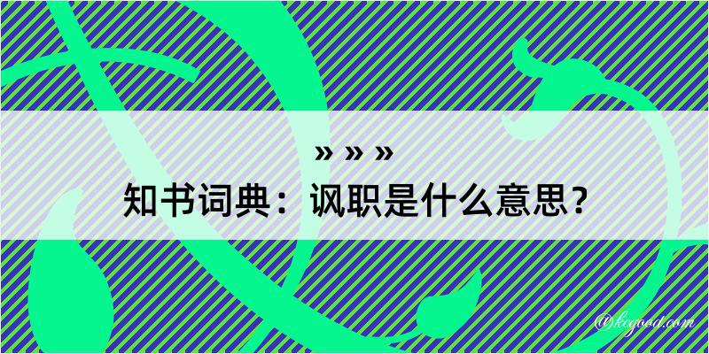 知书词典：讽职是什么意思？