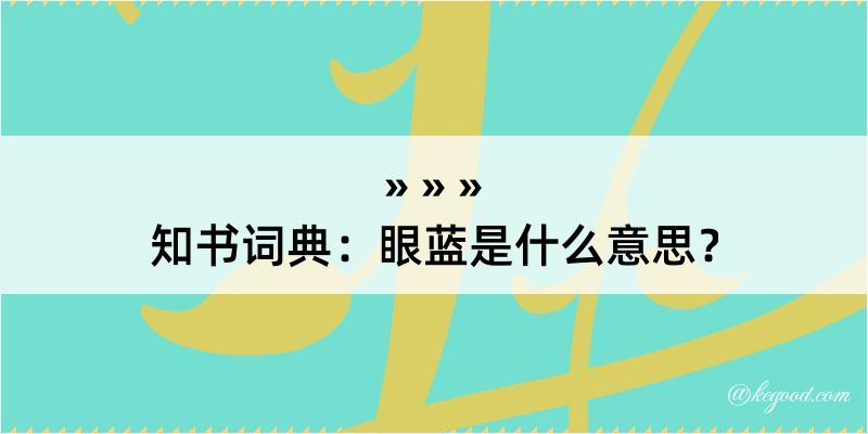 知书词典：眼蓝是什么意思？