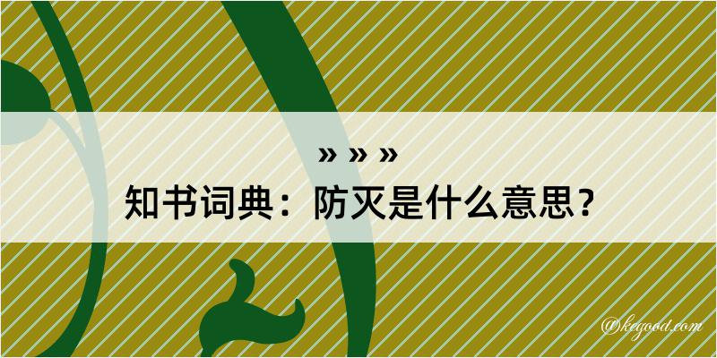 知书词典：防灭是什么意思？